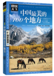 中国最美的100个地方