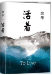 活着