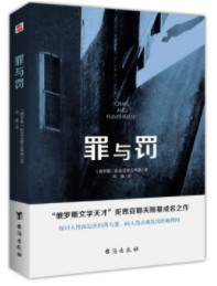 罪与罚
