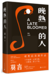 晚熟的人