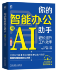 你的智能办公助手：用AI轻松提升工作效率