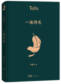 一地鸡毛